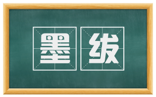 墨绂