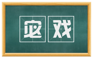 宓戏