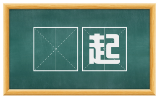 俛起