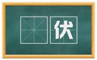 俛伏