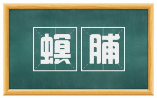 螟脯