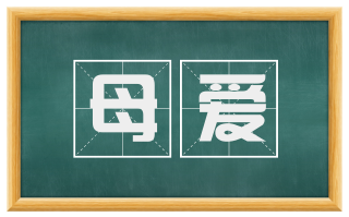 母爱