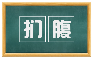 扪腹