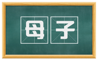 母子