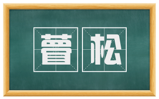 瞢松
