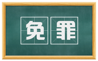 免罪
