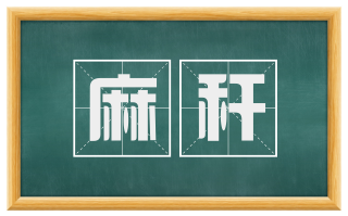 麻秆