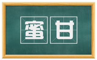蜜甘