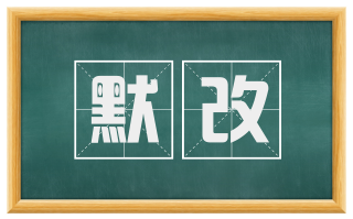 默改