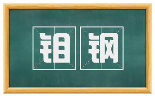 钼钢