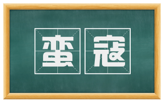 蛮寇