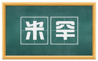 米罕