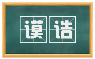 谟诰
