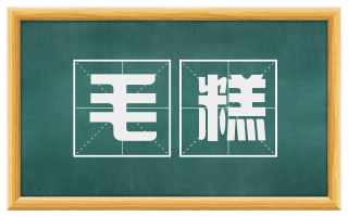 毛糕