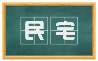 民宅