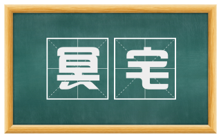 冥宅