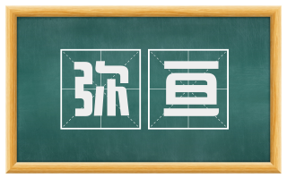 弥亘