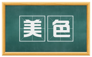 美色