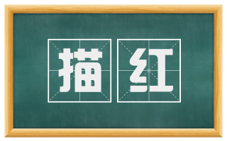 描红