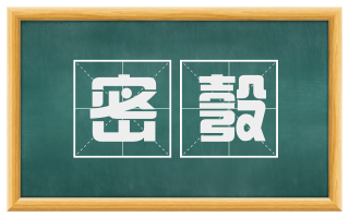 密彀