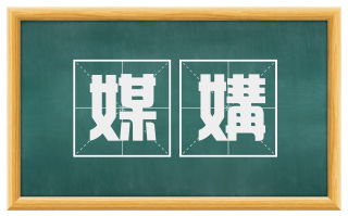 媒媾