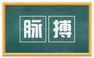 脉搏