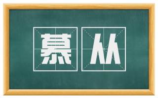 慕从