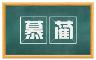 慕蔺