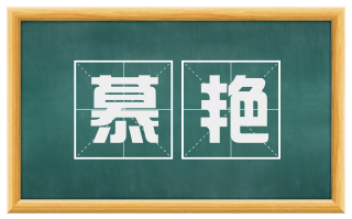 慕艳