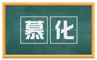 慕化