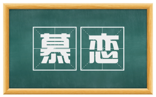 慕恋