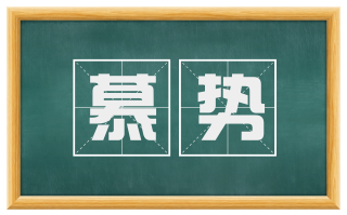 慕势