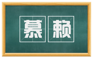 慕赖