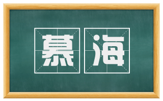 慕海
