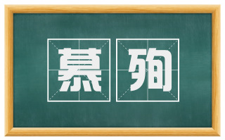 慕殉
