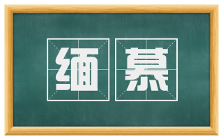 缅慕