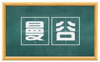 曼谷