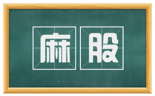麻股