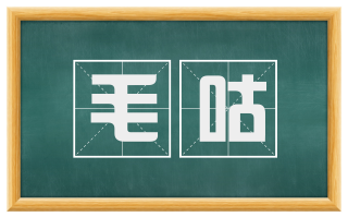 毛咕