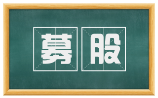 募股