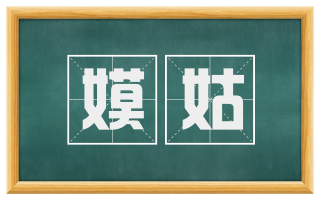 嫫姑
