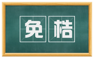 免梏