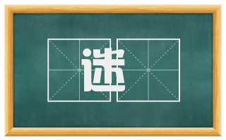 迷榖