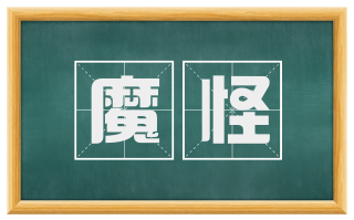 魔怪