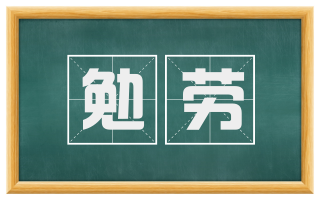 勉劳