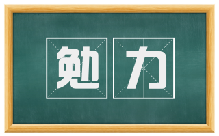 勉力