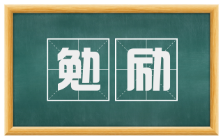 勉励