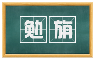 勉旃