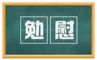 勉慰