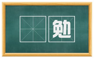 僶勉